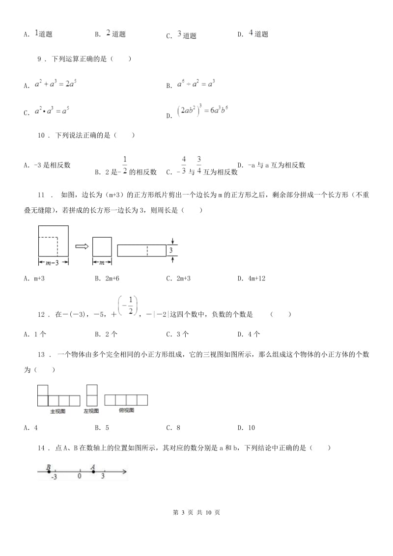 华中师大版七年级上学期期末数学试题新编_第3页