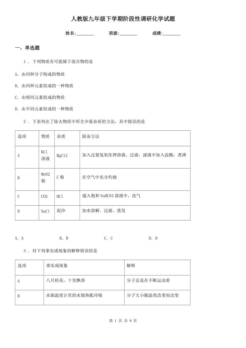 人教版九年级下学期阶段性调研化学试题_第1页