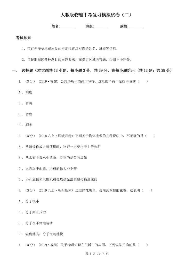 人教版物理中考复习模拟试卷（二）_第1页