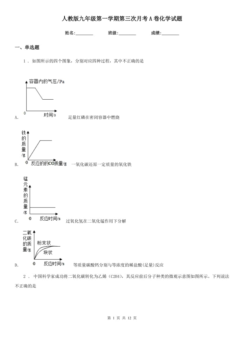 人教版九年级第一学期第三次月考A卷化学试题_第1页