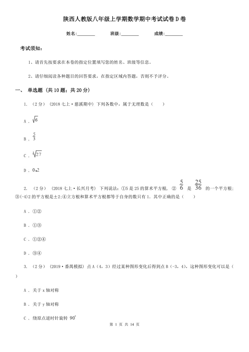 陕西人教版八年级上学期数学期中考试试卷D卷_第1页