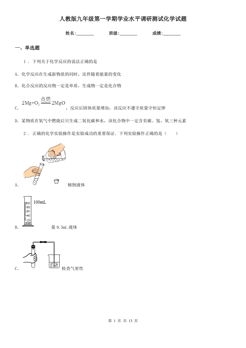 人教版九年级第一学期学业水平调研测试化学试题_第1页