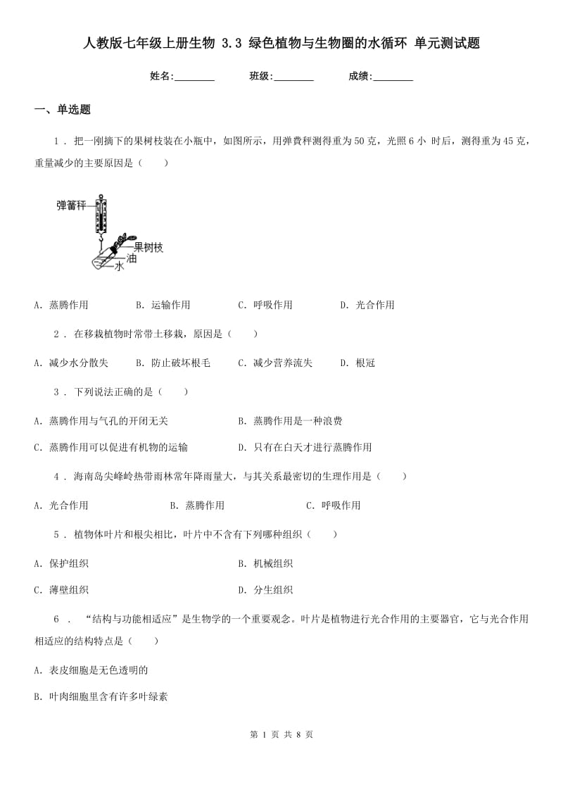 人教版七年级上册生物 3.3 绿色植物与生物圈的水循环 单元测试题_第1页