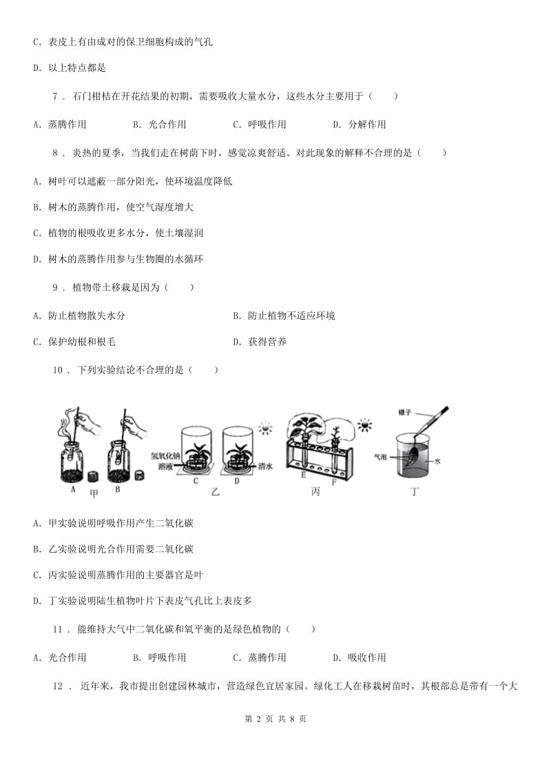 人教版七年级上册生物 3.3 绿色植物与生物圈的水循环 单元测试题_第2页