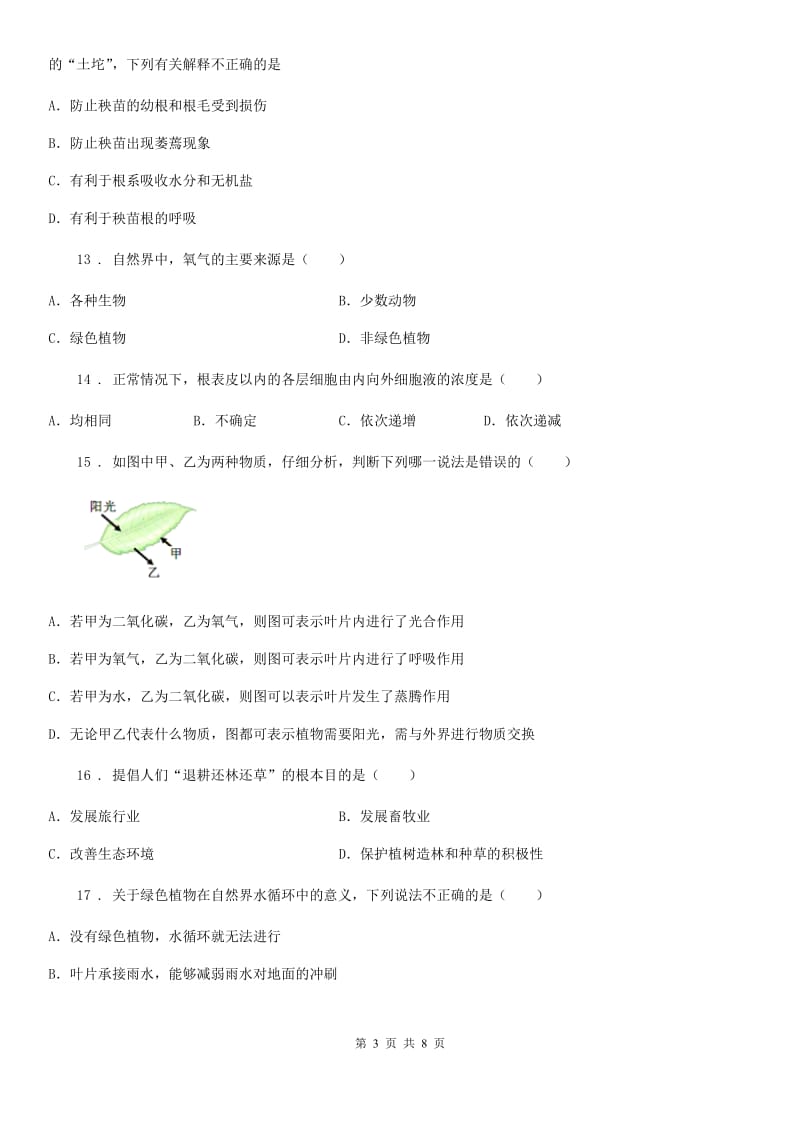 人教版七年级上册生物 3.3 绿色植物与生物圈的水循环 单元测试题_第3页