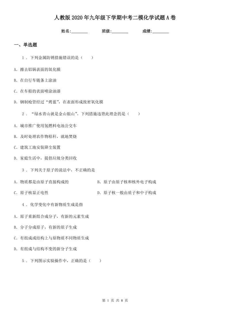 人教版2020年九年级下学期中考二模化学试题A卷（练习）_第1页