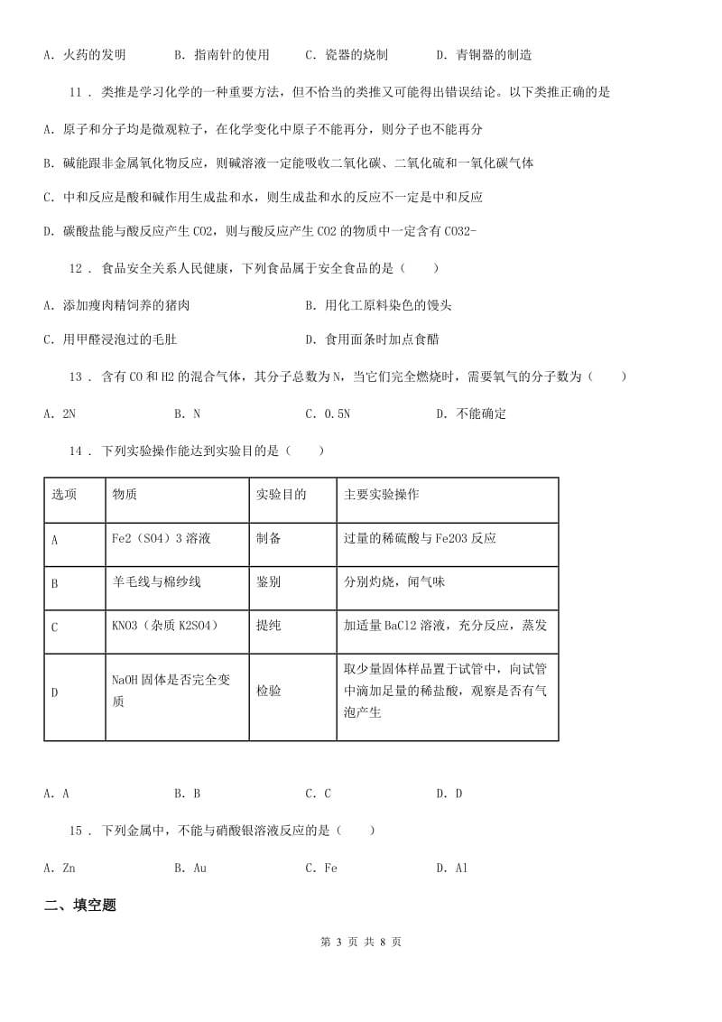 人教版2020年九年级下学期中考二模化学试题A卷（练习）_第3页