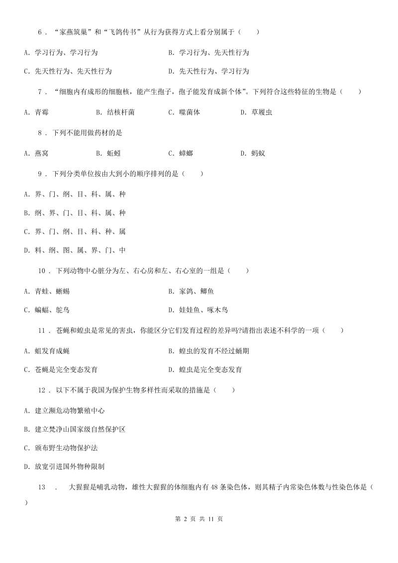 人教版（新课程标准）八年级上学期期末考试生物试题_第2页