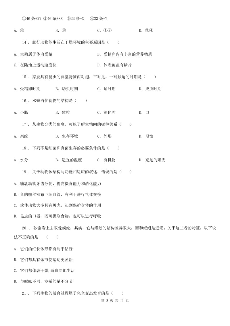 人教版（新课程标准）八年级上学期期末考试生物试题_第3页