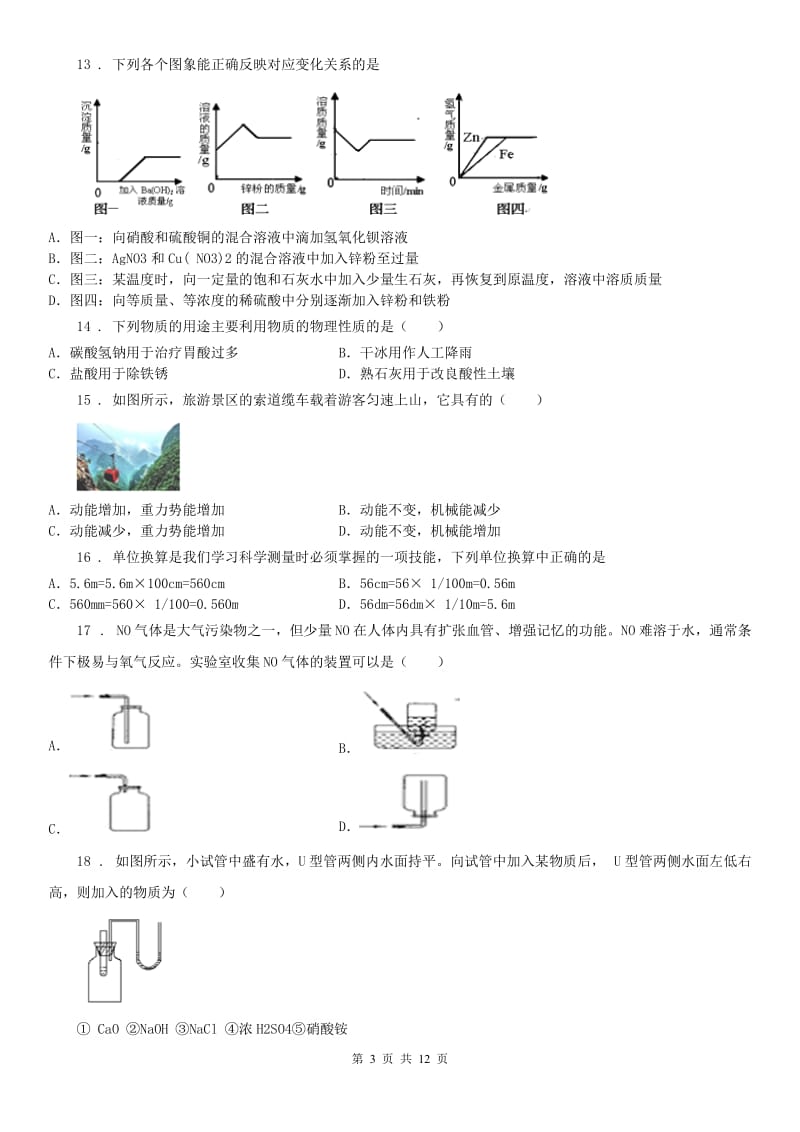 华东师大版2019版九年级上学期期中科学试题（II）卷_第3页