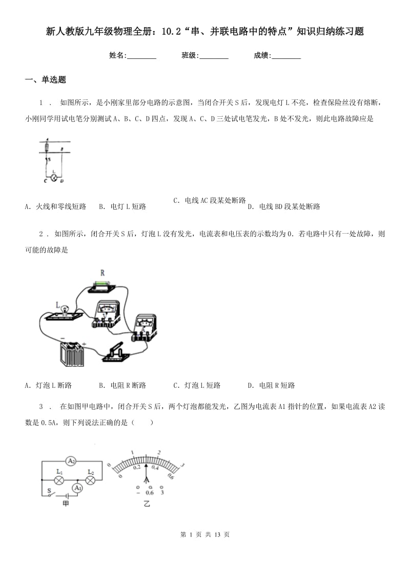 新人教版九年级物理全册：10.2“串、并联电路中的特点”知识归纳练习题_第1页