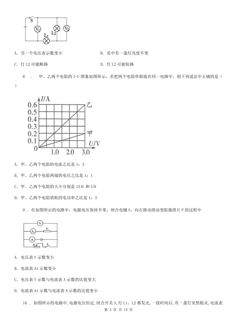 新人教版九年级物理全册：10.2“串、并联电路中的特点”知识归纳练习题_第3页