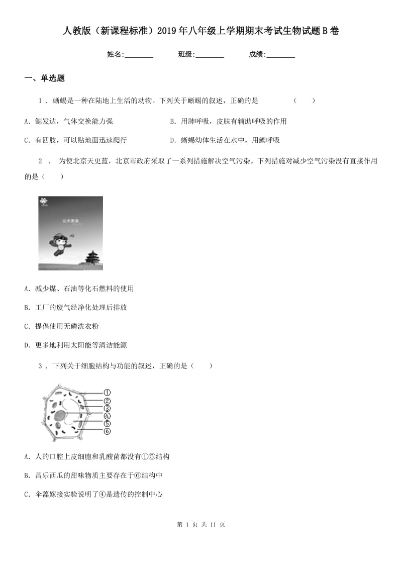 人教版（新课程标准）2019年八年级上学期期末考试生物试题B卷新版_第1页