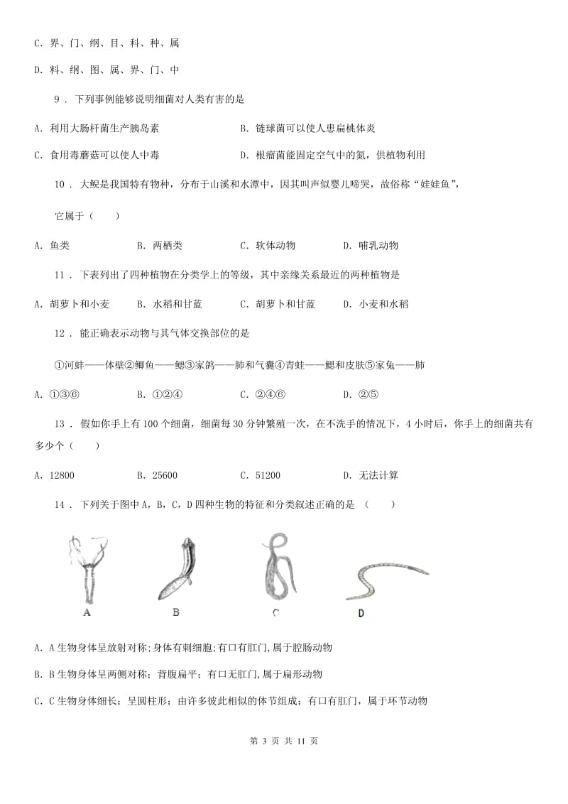 人教版（新课程标准）2019年八年级上学期期末考试生物试题B卷新版_第3页