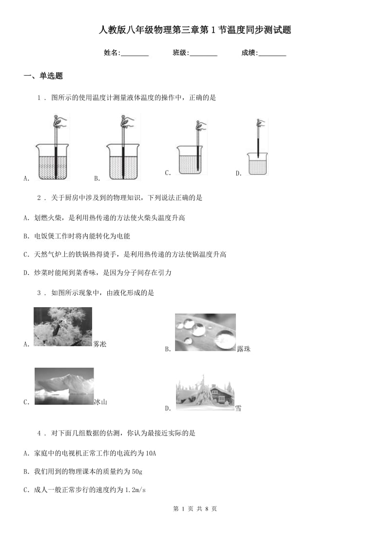 人教版八年级物理第三章第1节温度同步测试题_第1页