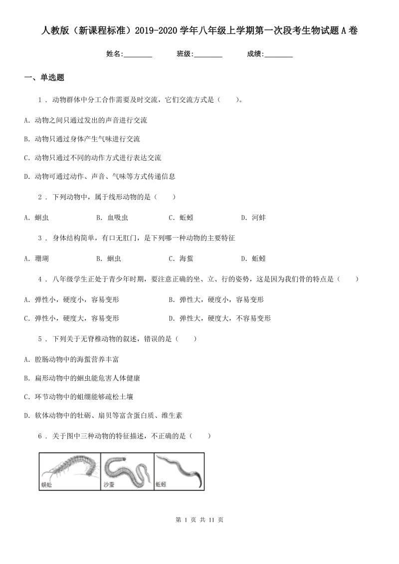 人教版（新课程标准）2019-2020学年八年级上学期第一次段考生物试题A卷_第1页