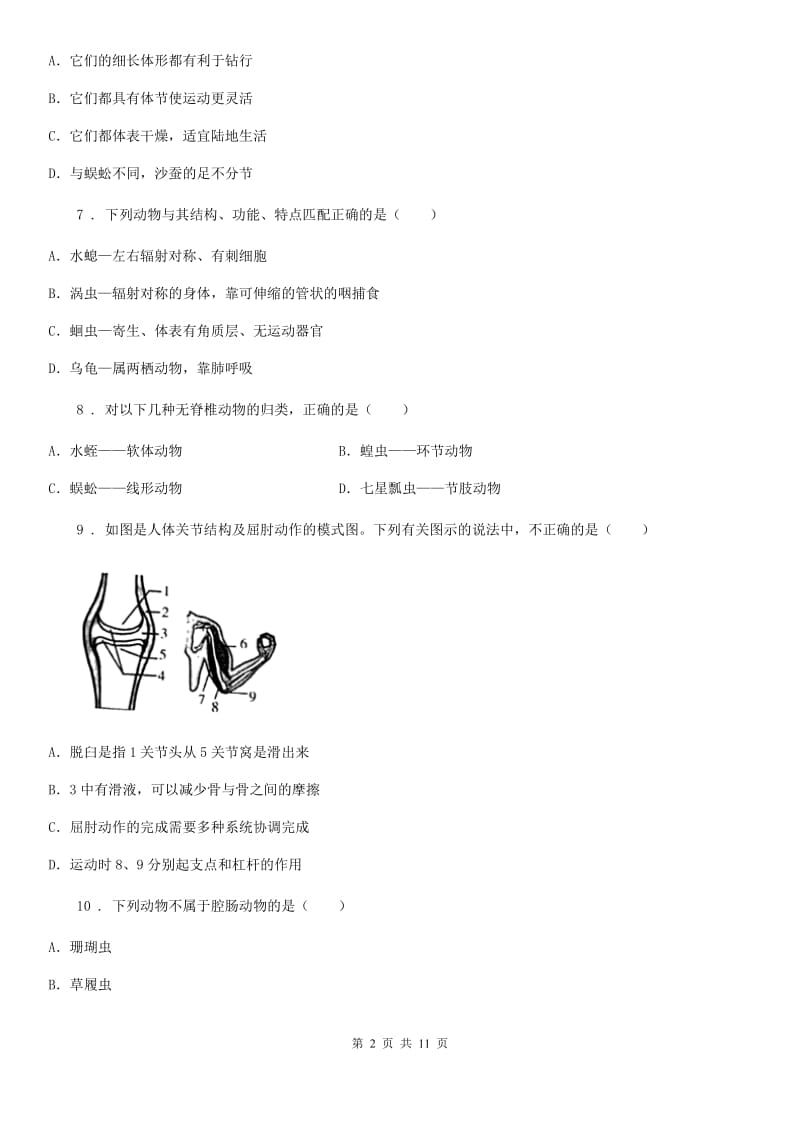 人教版（新课程标准）2019-2020学年八年级上学期第一次段考生物试题A卷_第2页