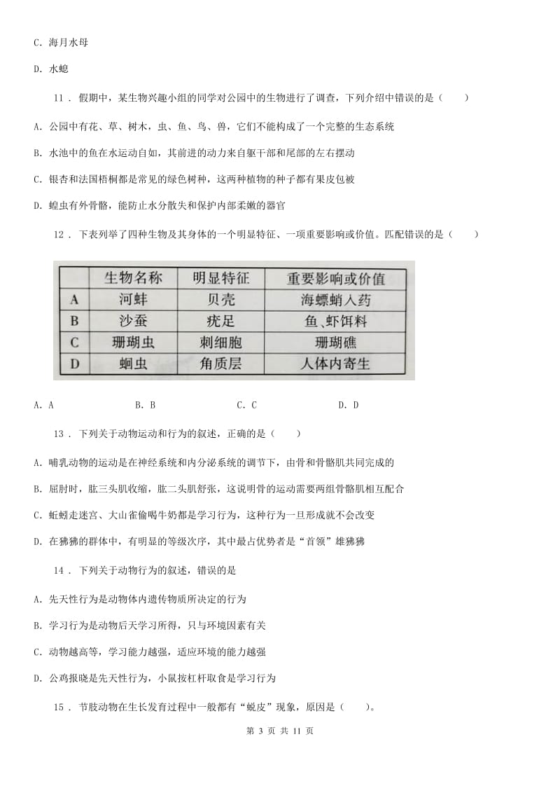 人教版（新课程标准）2019-2020学年八年级上学期第一次段考生物试题A卷_第3页