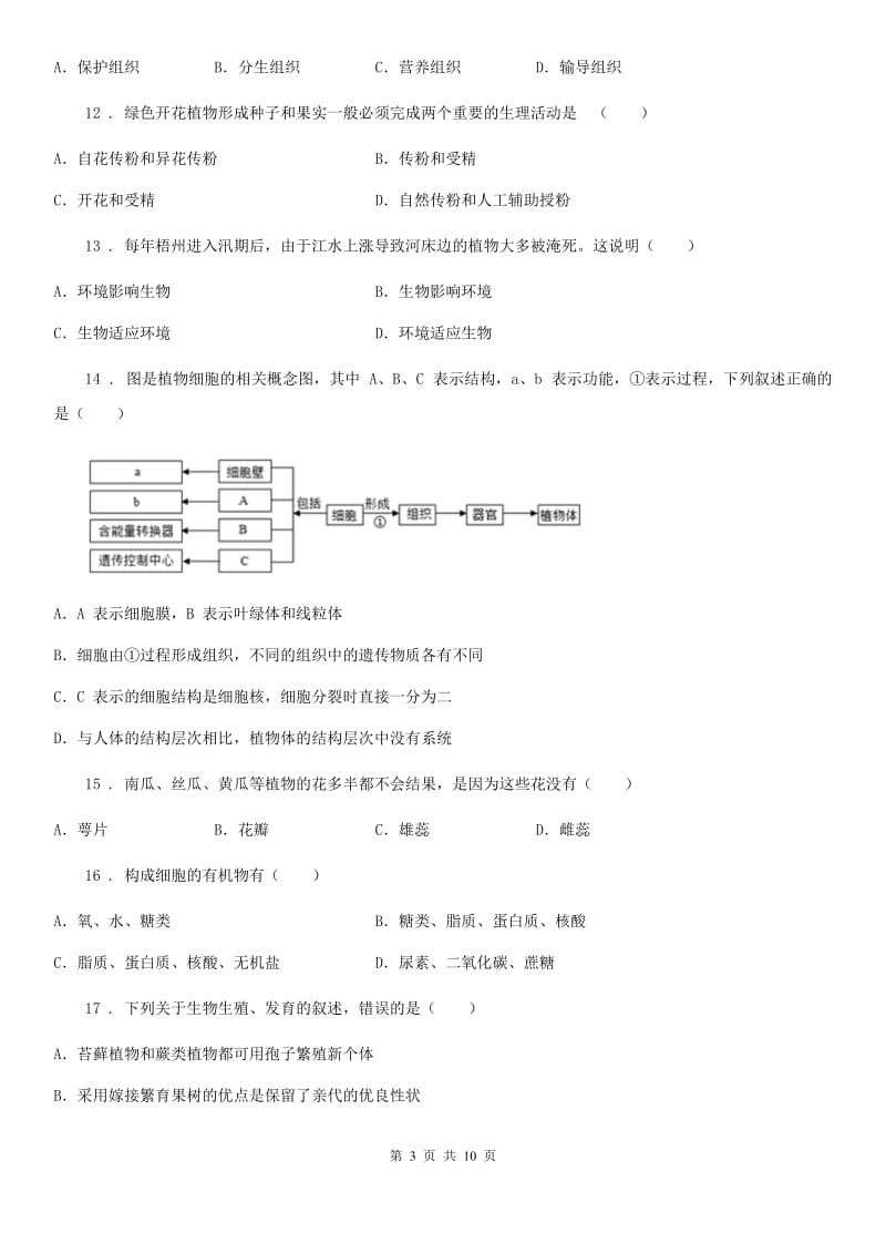 人教版（新课程标准）七年级上学期第二阶段教学测试生物试题_第3页