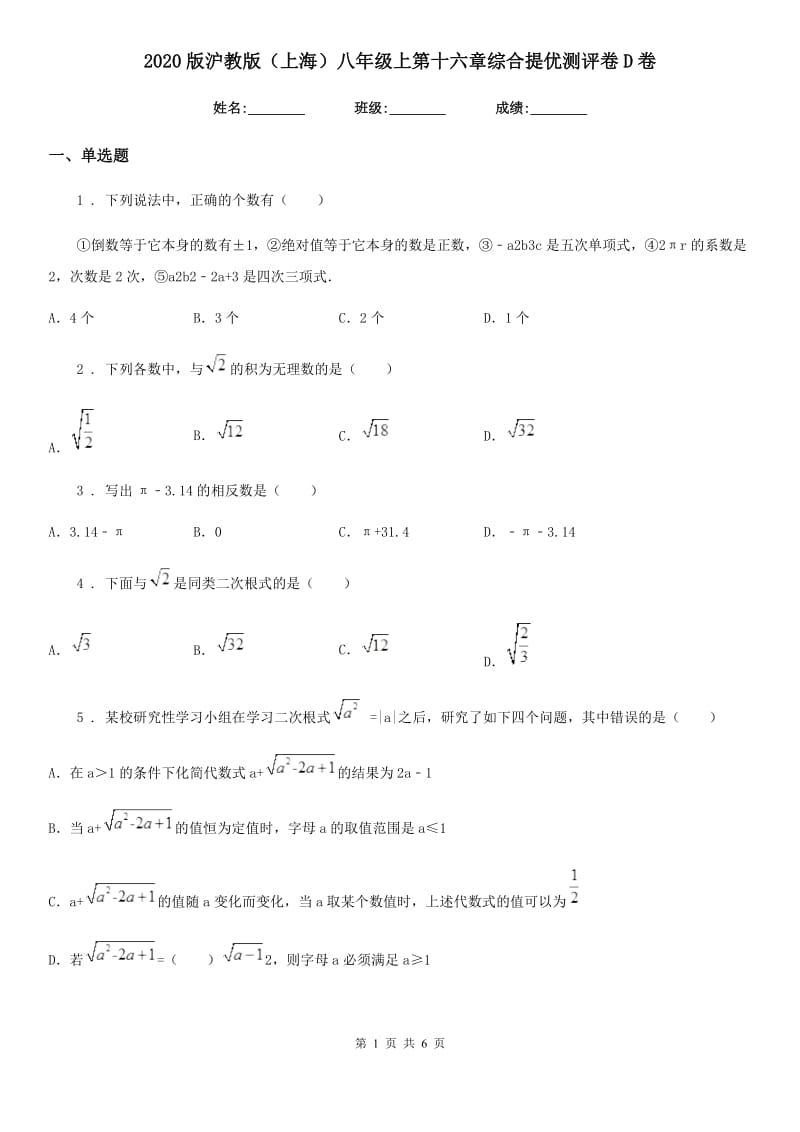 2020版沪教版（上海）八年级数学上第十六章综合提优测评卷D卷_第1页