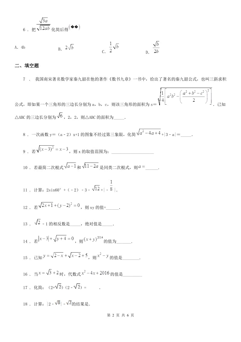 2020版沪教版（上海）八年级数学上第十六章综合提优测评卷D卷_第2页