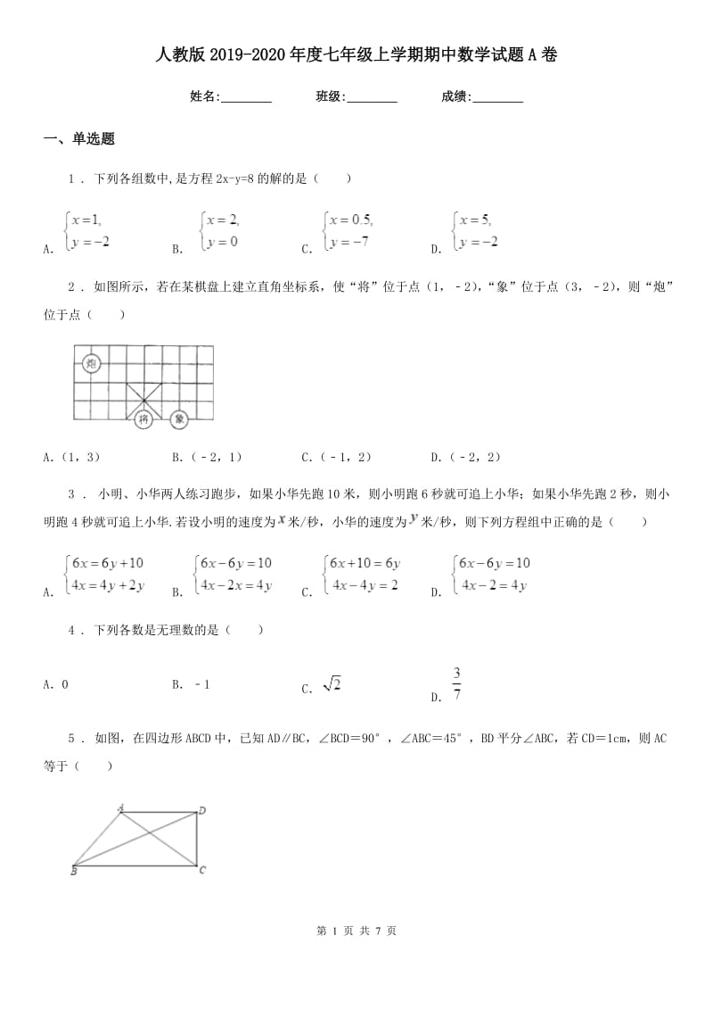 人教版2019-2020年度七年级上学期期中数学试题A卷(练习)_第1页