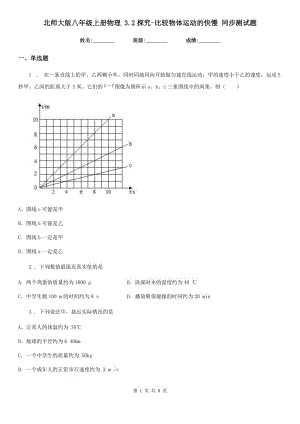 北師大版八年級(jí)上冊(cè)物理 3.2探究-比較物體運(yùn)動(dòng)的快慢 同步測(cè)試題