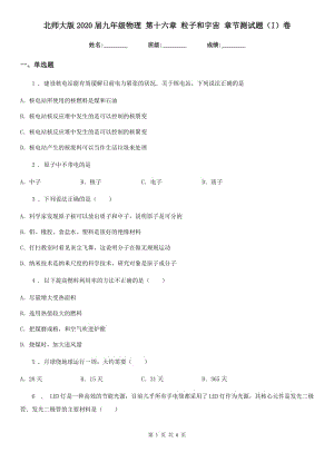 北師大版2020屆九年級物理 第十六章 粒子和宇宙 章節(jié)測試題（I）卷