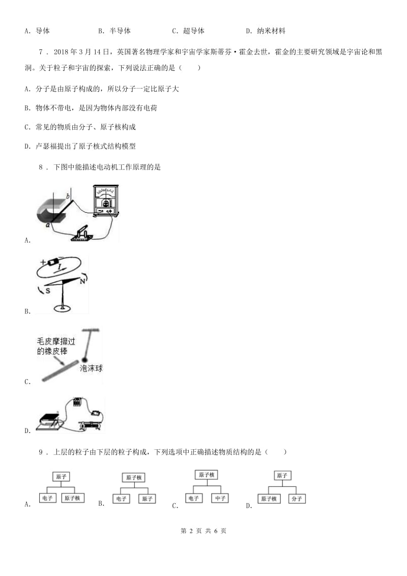 北师大版2020届九年级物理 第十六章 粒子和宇宙 章节测试题（I）卷_第2页