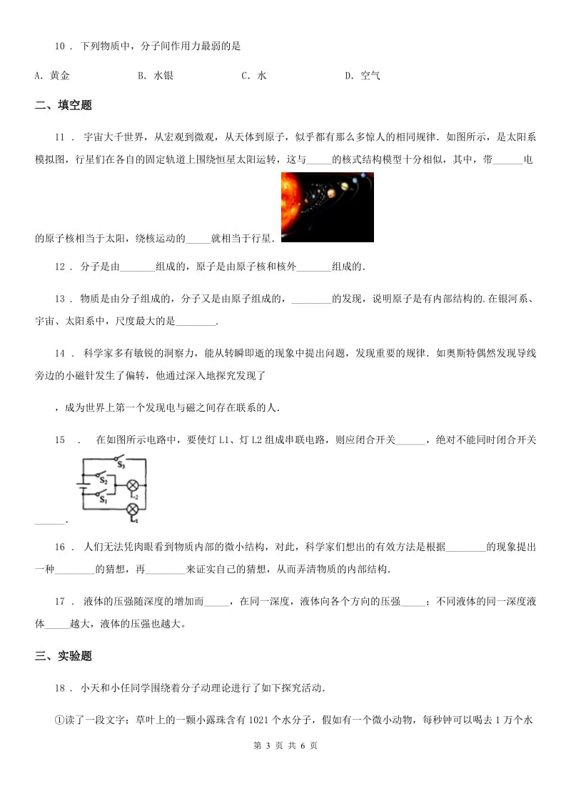 北师大版2020届九年级物理 第十六章 粒子和宇宙 章节测试题（I）卷_第3页