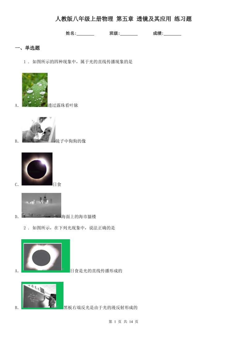 人教版八年级上册物理 第五章 透镜及其应用 练习题_第1页
