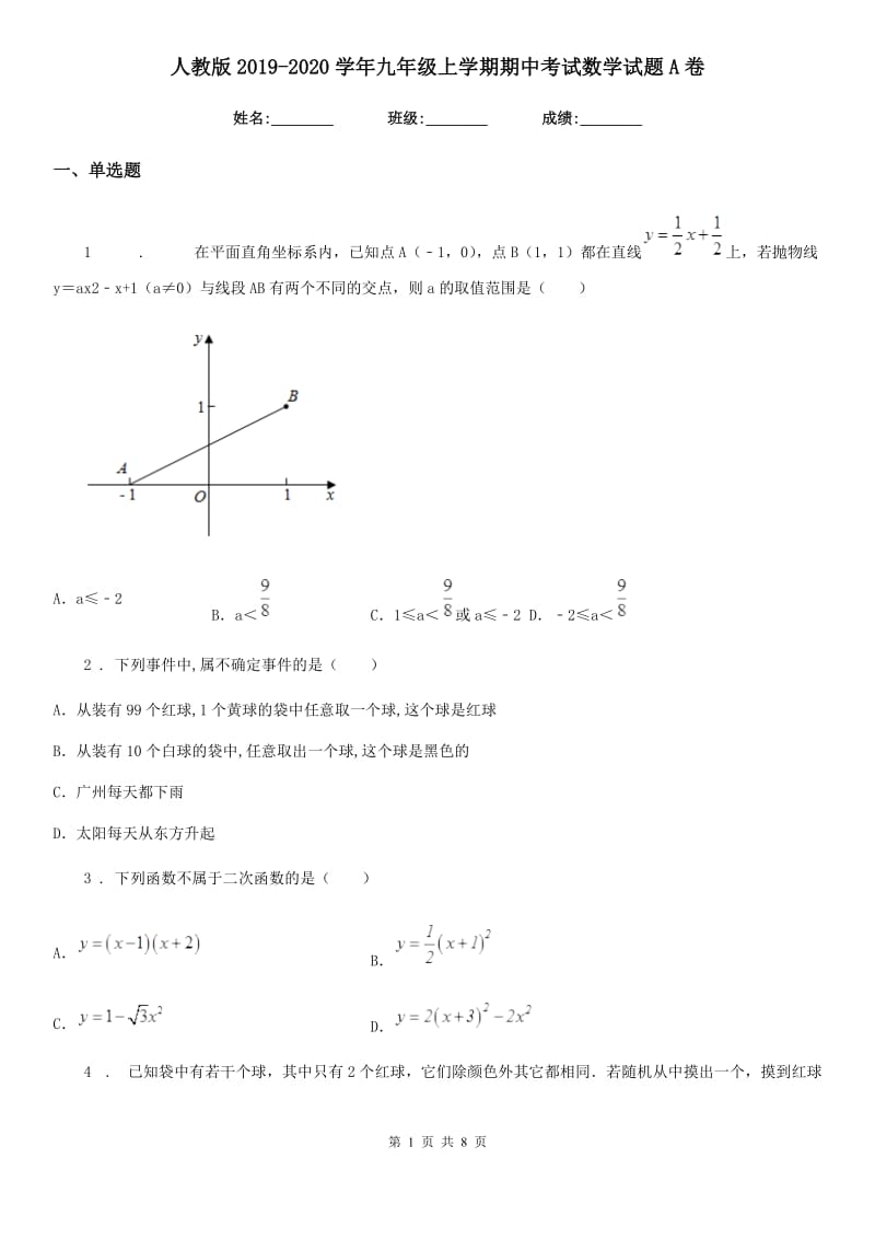 人教版2019-2020学年九年级上学期期中考试数学试题A卷（练习）_第1页