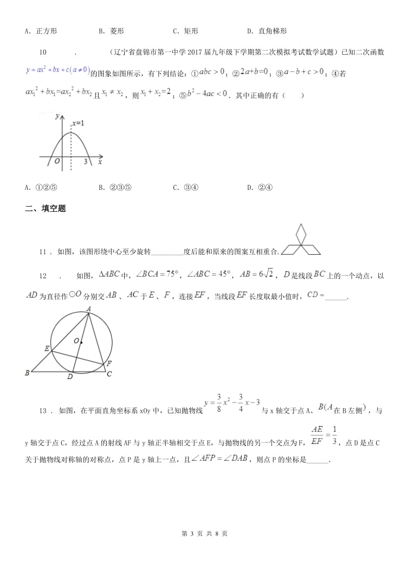 人教版2019-2020学年九年级上学期期中考试数学试题A卷（练习）_第3页