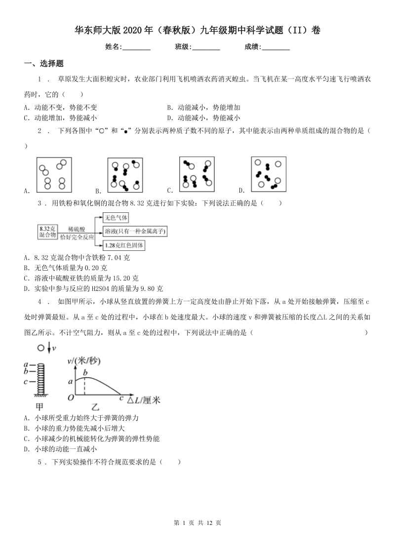 华东师大版2020年（春秋版）九年级期中科学试题（II）卷_第1页