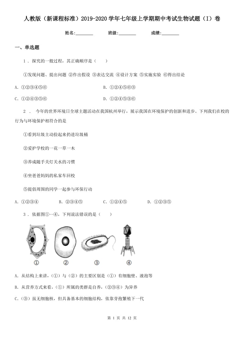 人教版（新课程标准）2019-2020学年七年级上学期期中考试生物试题（I）卷精编_第1页