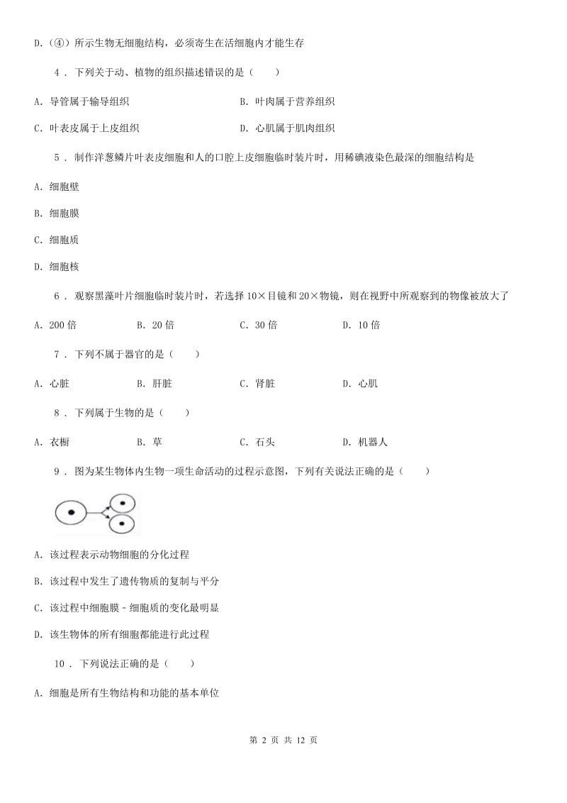 人教版（新课程标准）2019-2020学年七年级上学期期中考试生物试题（I）卷精编_第2页