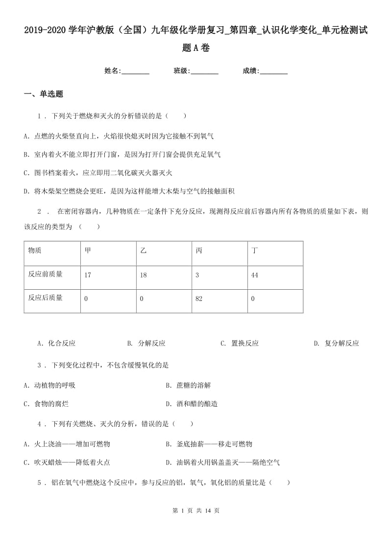 2019-2020学年沪教版（全国）九年级化学册复习_第四章_认识化学变化_单元检测试题A卷_第1页