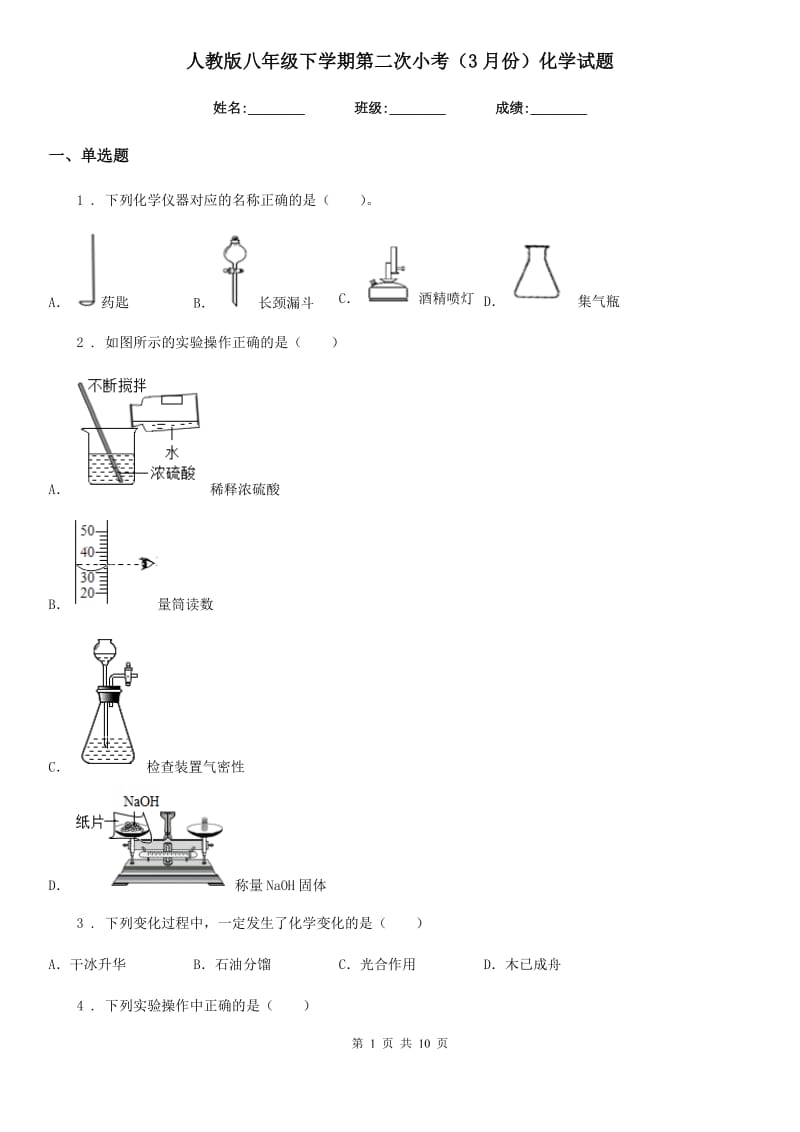 人教版八年级下学期第二次小考（3月份）化学试题_第1页