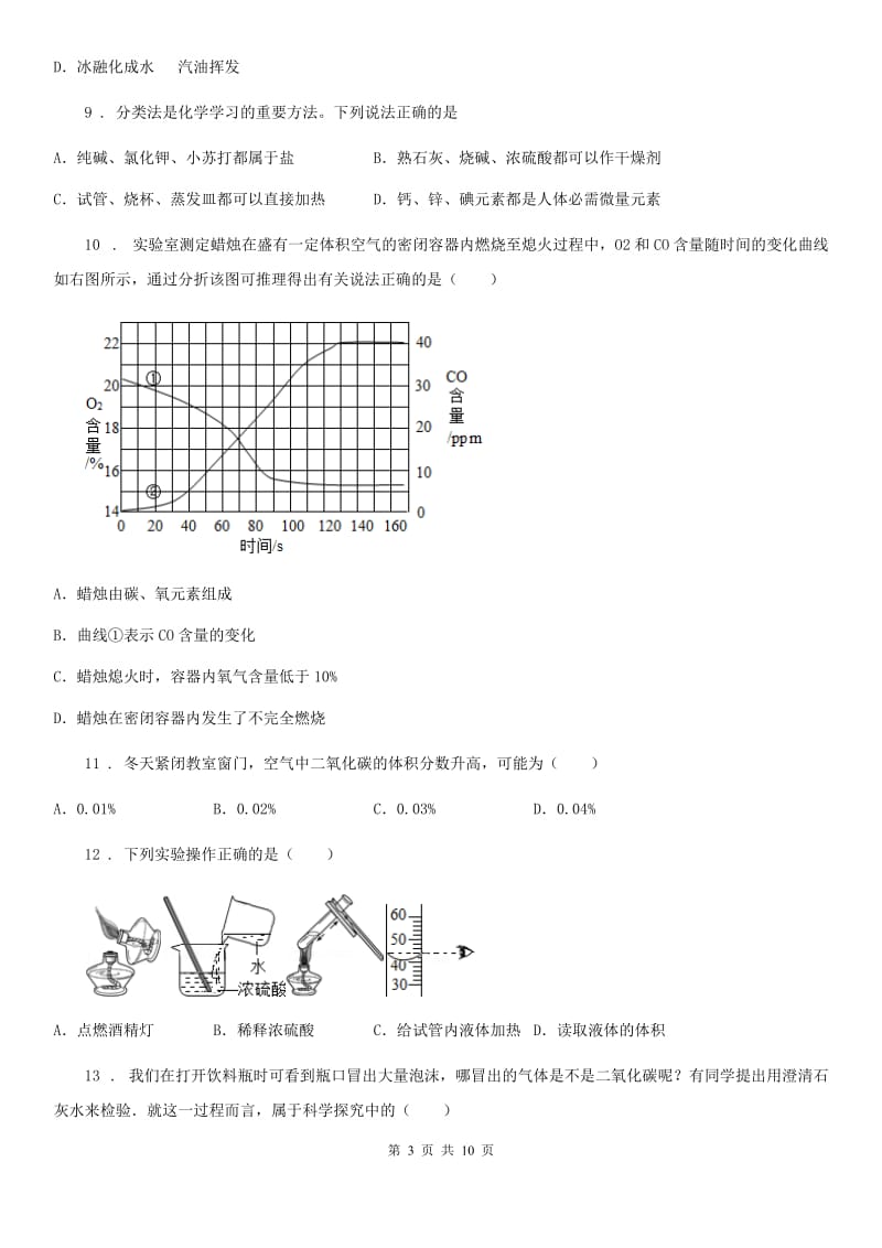 人教版八年级下学期第二次小考（3月份）化学试题_第3页