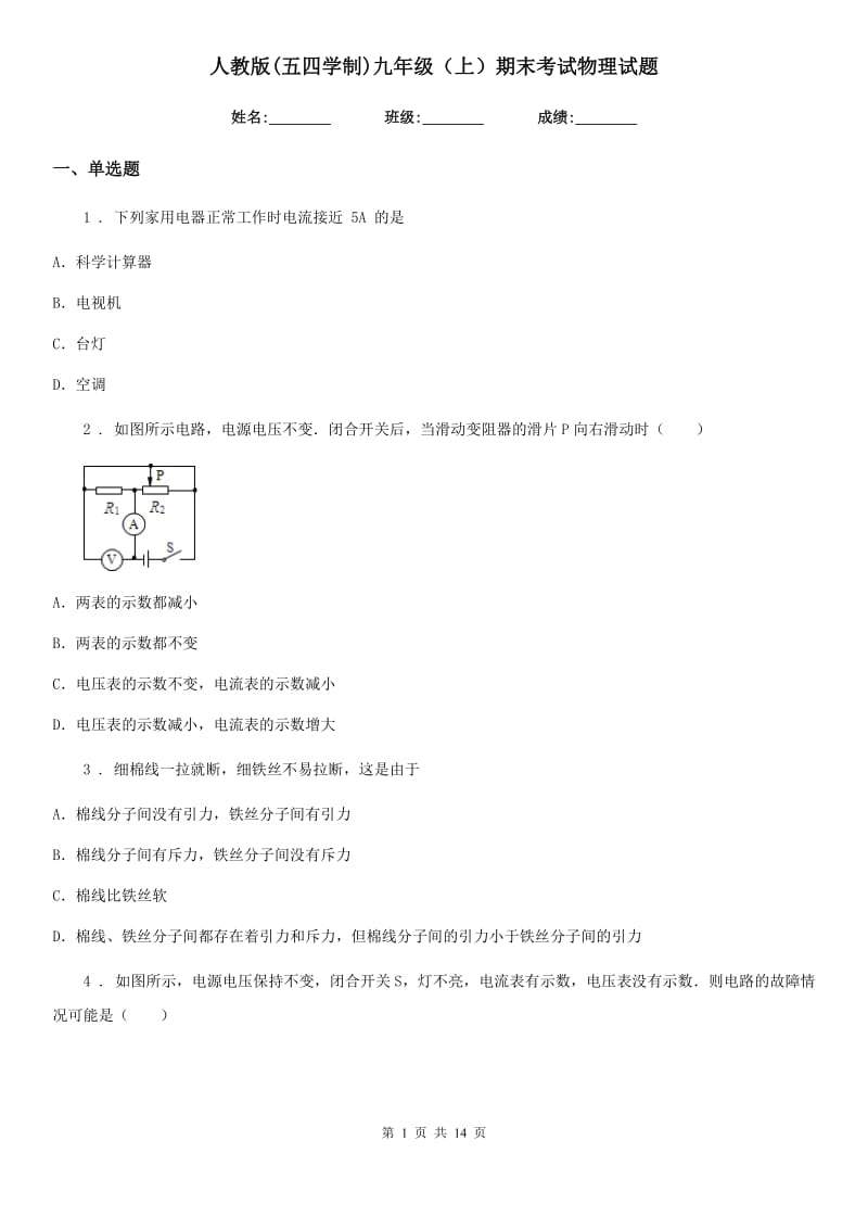 人教版(五四学制)九年级（上）期末考试物理试题（练习）_第1页