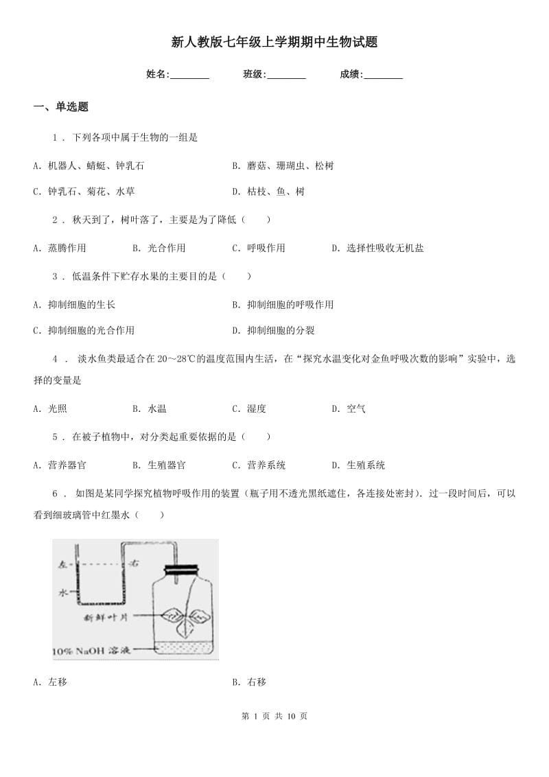 新人教版七年级上学期期中生物试题（练习）_第1页