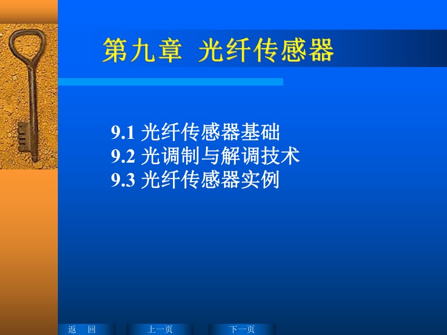 傳感器課件9光纖傳感器_第1頁(yè)