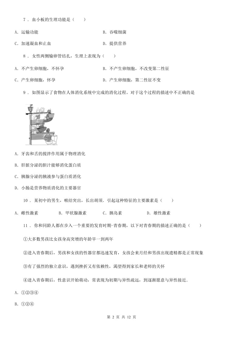 人教版（新课程标准）2020版七年级下学期期中考试生物试题（I）卷（练习）_第2页