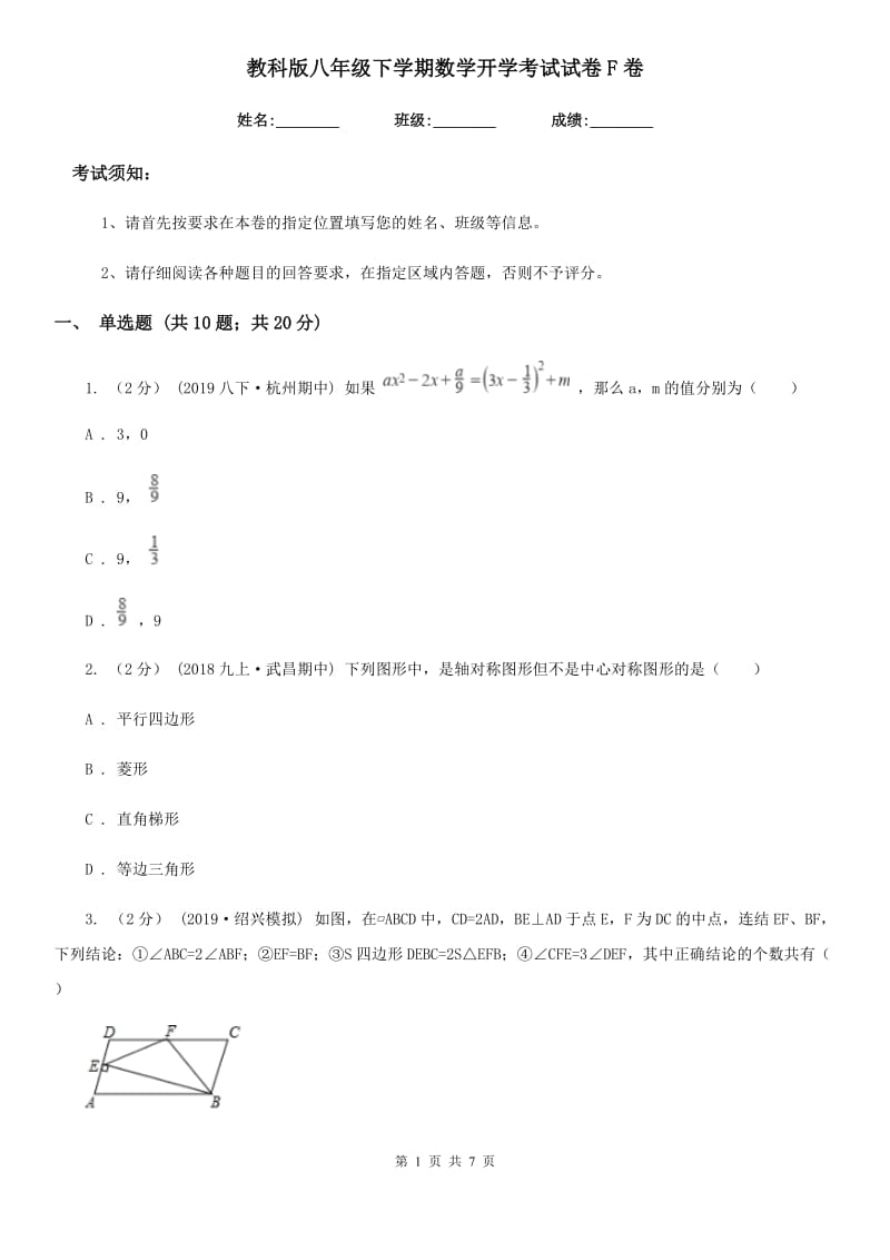 教科版八年级下学期数学开学考试试卷F卷_第1页