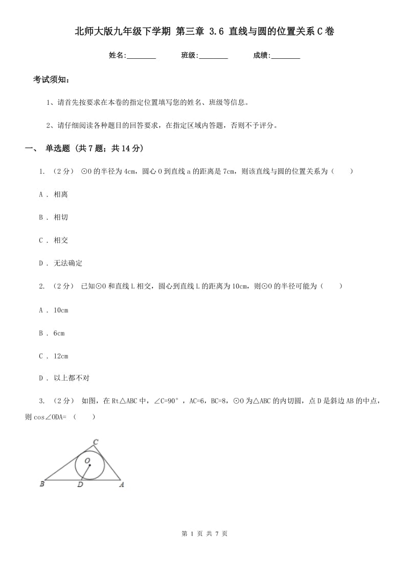 北师大版九年级数学下学期 第三章 3.6 直线与圆的位置关系C卷_第1页