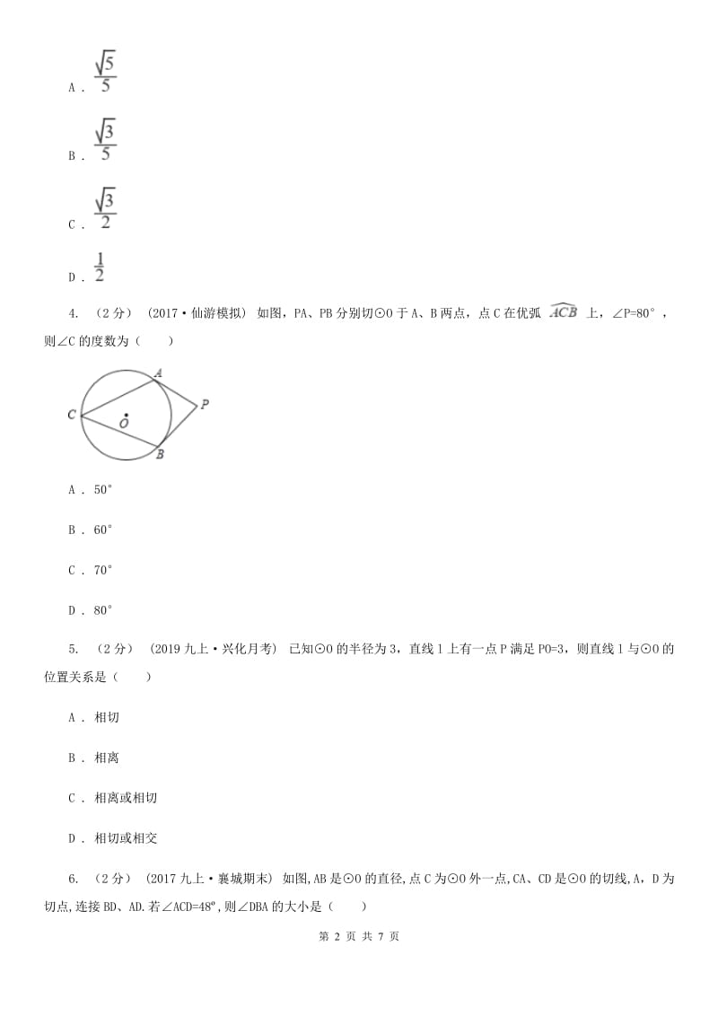 北师大版九年级数学下学期 第三章 3.6 直线与圆的位置关系C卷_第2页