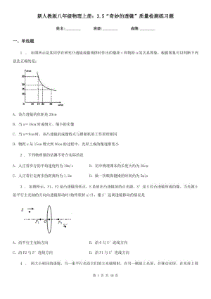 新人教版八年級物理上冊：3.5“奇妙的透鏡”質(zhì)量檢測練習(xí)題