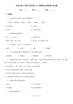 北師大版八年級(jí)下冊(cè)生物 22.3植物的主要類群 練習(xí)題