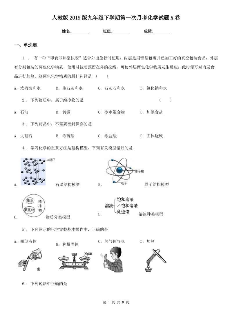 人教版2019版九年级下学期第一次月考化学试题A卷（练习）_第1页