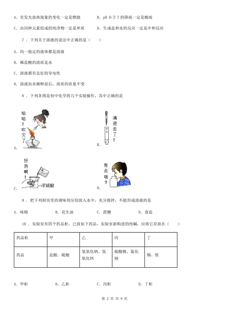 人教版2019版九年级下学期第一次月考化学试题A卷（练习）_第2页